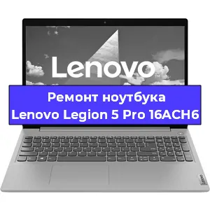 Замена hdd на ssd на ноутбуке Lenovo Legion 5 Pro 16ACH6 в Нижнем Новгороде